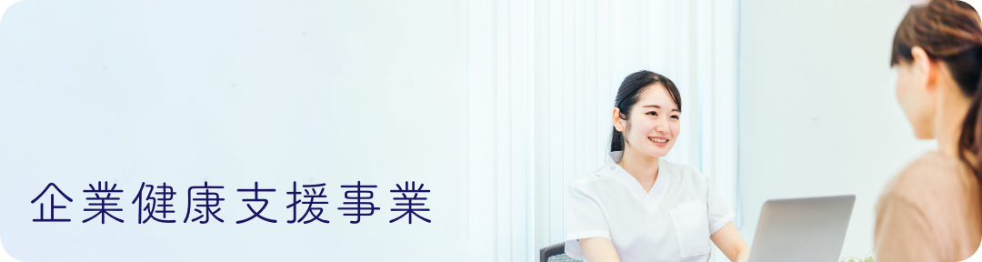 企業健康支援事業