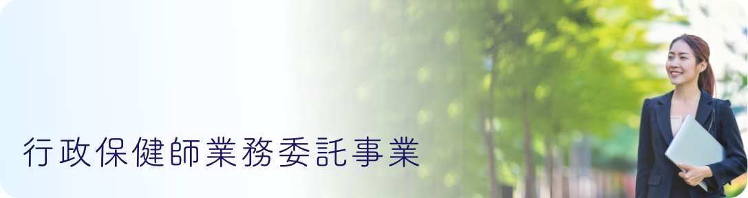 行政保健師業務委託事業