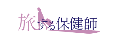 旅する保健師
