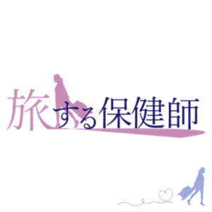 『旅する保健師』商標登録出願中！のアイキャッチ画像